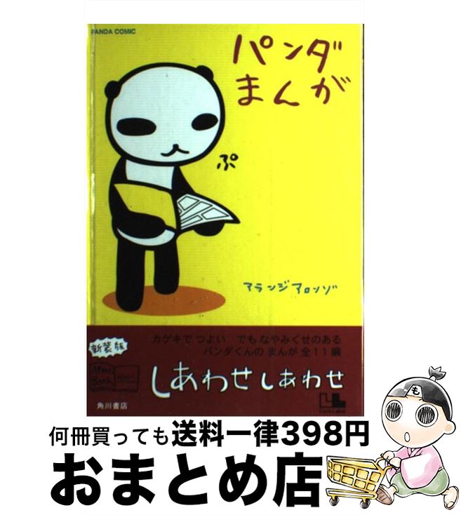 【中古】 パンダまんが / アランジ アロンゾ / KADOKAWA [単行本]【宅配便出荷】