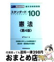 【中古】 スタンダード100憲法 司法試験論文合格答案集 第4版 / Wセミナー / 早稲田経営出版 単行本 【宅配便出荷】