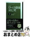 著者：エドワード・ギボン, 中倉 玄喜出版社：PHP研究所サイズ：新書ISBN-10：4569698255ISBN-13：9784569698250■こちらの商品もオススメです ● 痛快！ローマ学 / 塩野 七生 / 集英社インターナショナ...