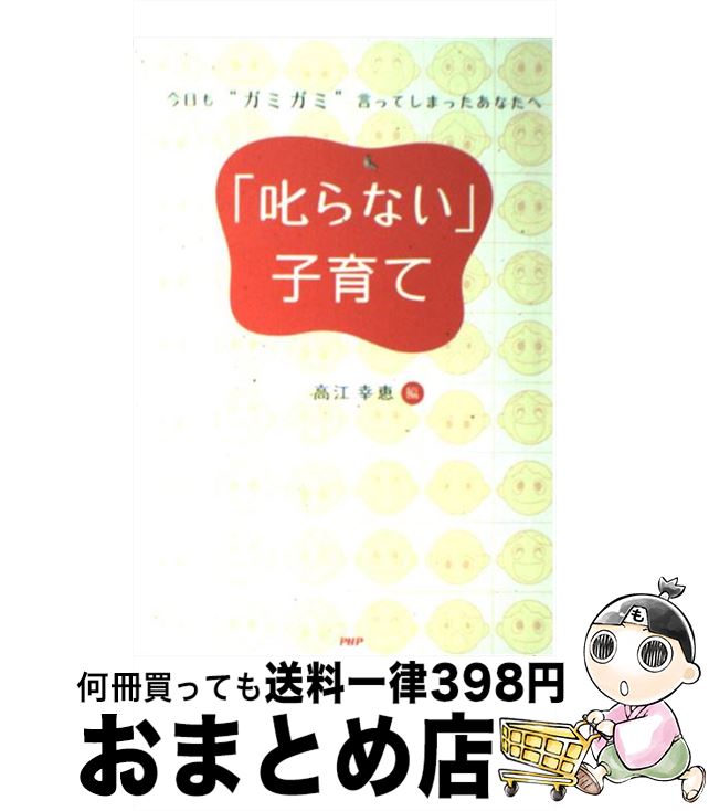 著者：高江 幸恵出版社：PHP研究所サイズ：単行本ISBN-10：4569695299ISBN-13：9784569695297■こちらの商品もオススメです ● 尾木ママの「叱らない」子育て論 / 尾木 直樹 / 主婦と生活社 [単行本] ● スーパーの裏側 安全でおいしい食品を選ぶために / 河岸 宏和 / 東洋経済新報社 [単行本] ● ココからはじめる塗装 基礎をしっかりマスター / 坪田 実 / 日刊工業新聞社 [単行本] ● 「外食の裏側」を見抜くプロの全スキル、教えます。 / 河岸 宏和 / 東洋経済新報社 [単行本] ■通常24時間以内に出荷可能です。※繁忙期やセール等、ご注文数が多い日につきましては　発送まで72時間かかる場合があります。あらかじめご了承ください。■宅配便(送料398円)にて出荷致します。合計3980円以上は送料無料。■ただいま、オリジナルカレンダーをプレゼントしております。■送料無料の「もったいない本舗本店」もご利用ください。メール便送料無料です。■お急ぎの方は「もったいない本舗　お急ぎ便店」をご利用ください。最短翌日配送、手数料298円から■中古品ではございますが、良好なコンディションです。決済はクレジットカード等、各種決済方法がご利用可能です。■万が一品質に不備が有った場合は、返金対応。■クリーニング済み。■商品画像に「帯」が付いているものがありますが、中古品のため、実際の商品には付いていない場合がございます。■商品状態の表記につきまして・非常に良い：　　使用されてはいますが、　　非常にきれいな状態です。　　書き込みや線引きはありません。・良い：　　比較的綺麗な状態の商品です。　　ページやカバーに欠品はありません。　　文章を読むのに支障はありません。・可：　　文章が問題なく読める状態の商品です。　　マーカーやペンで書込があることがあります。　　商品の痛みがある場合があります。