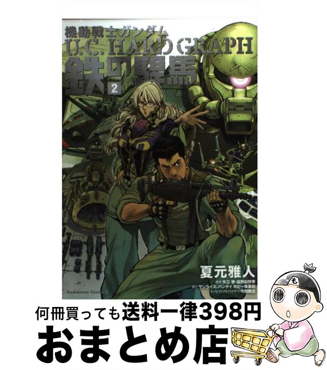 楽天もったいない本舗　おまとめ店【中古】 機動戦士ガンダムU．C．HARD　GRAPH鉄の駻馬 2 / 夏元 雅人, 今西 隆志, サンライズ / 角川書店（角川グループパブリッシング） [コミック]【宅配便出荷】