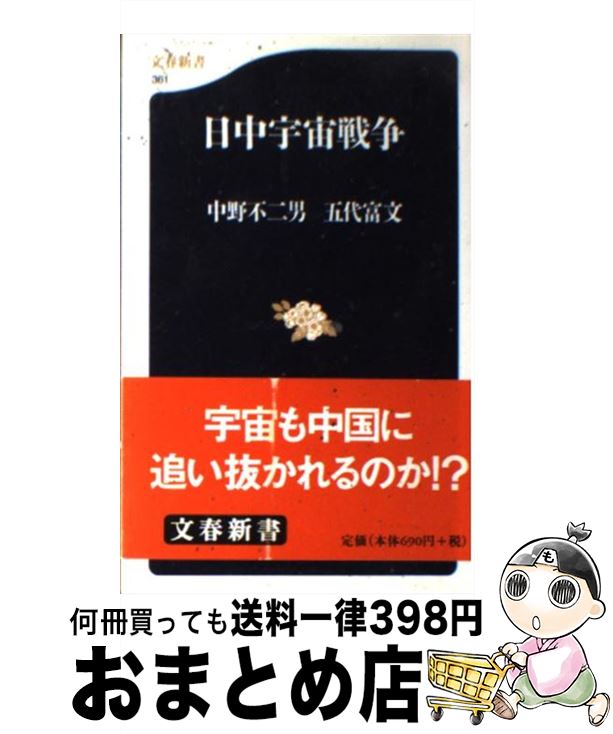 【中古】 日中宇宙戦争 / 中野 不二男, 五代 富文 / 文藝春秋 [新書]【宅配便出荷】