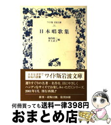 【中古】 日本唱歌集 / 堀内 敬三, 井上 武士 / 岩波書店 [単行本]【宅配便出荷】