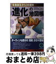 【中古】 「進化」の地図帳 生命誕生から36億年 / おもしろ生物学会 / 青春出版社 [単行本（ソフトカバー）]【宅配便出荷】