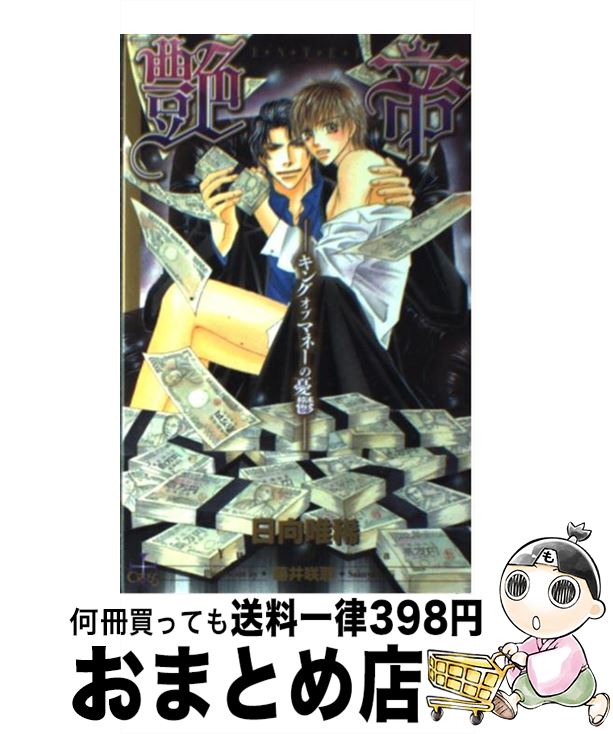 【中古】 艶帝 キングオブマネーの憂鬱 / 日向 唯稀, 藤井 咲耶 / 笠倉出版社 [単行本]【宅配便出荷】
