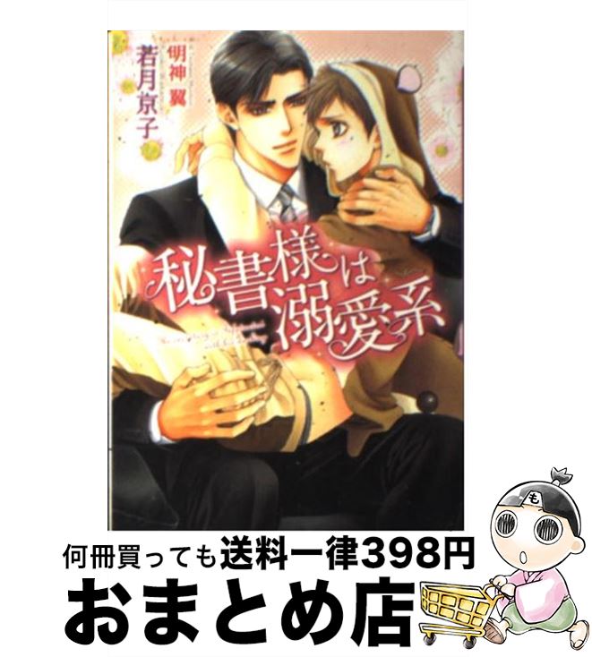 【中古】 秘書様は溺愛系 / 若月 京子, 明神 翼 / フロンティアワークス [文庫]【宅配便出荷】