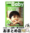 【中古】 AERA with Baby 0歳からの子育てバイブル 食育編 / 朝日新聞出版 / 朝日新聞出版 ムック 【宅配便出荷】