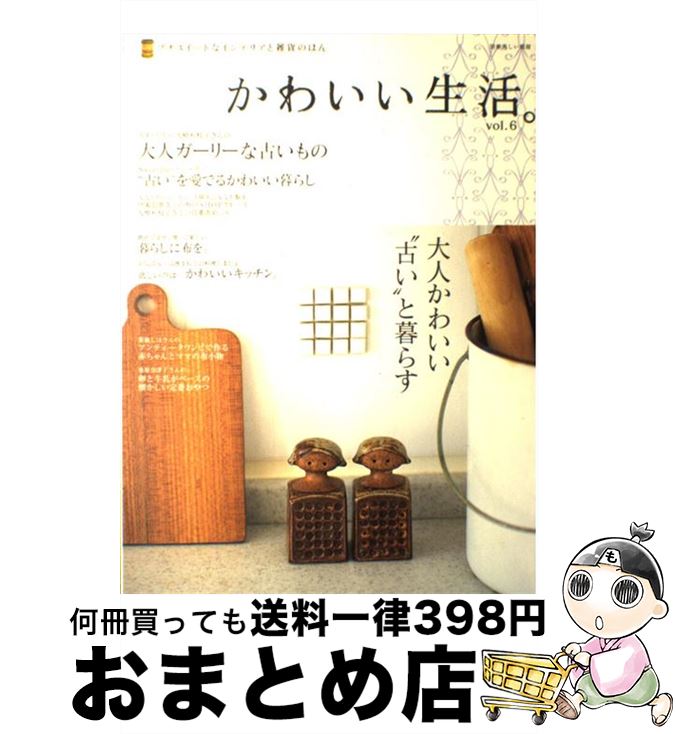 【中古】 かわいい生活。 プチスイートなインテリアと雑貨のほん vol．6 / 主婦と生活社 / 主婦と生活社 [ムック]【宅配便出荷】