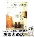 【中古】 かわいい生活。 プチスイートなインテリアと雑貨のほん vol．6 / 主婦と生活社 / 主婦と生活社 ムック 【宅配便出荷】