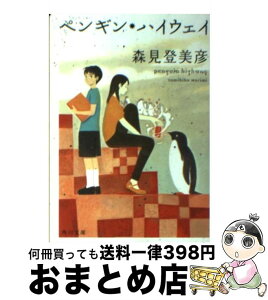 【中古】 ペンギン・ハイウェイ / 森見 登美彦, くまおり　純 / 角川書店(角川グループパブリッシング) [文庫]【宅配便出荷】