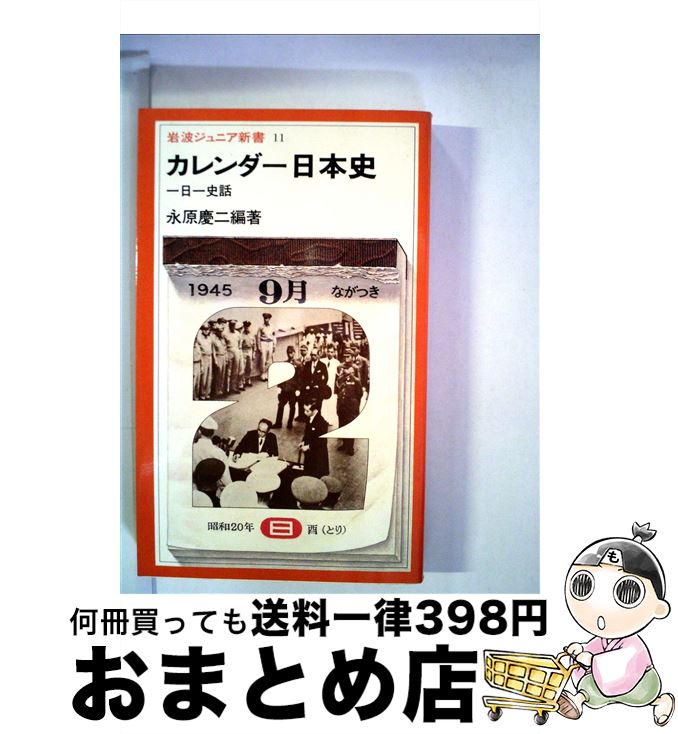 【中古】 カレンダー日本史 一日一