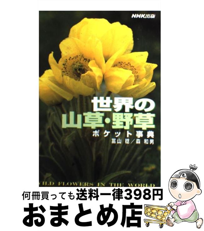 【中古】 世界の山草・野草ポケット事典 エリア別660種 / 冨山 稔, 森 和男 / NHK出版 [単行本]【宅配..