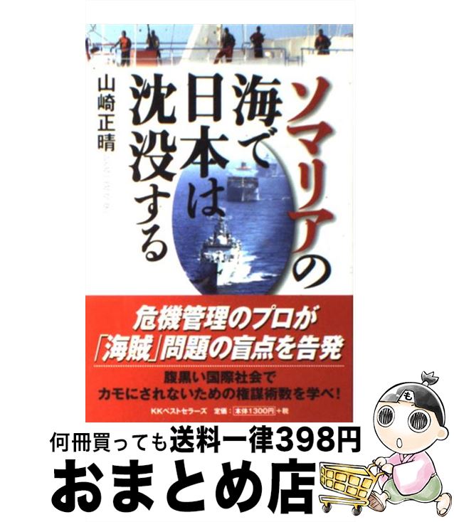 著者：山崎 正晴出版社：ベストセラーズサイズ：単行本ISBN-10：4584131465ISBN-13：9784584131466■通常24時間以内に出荷可能です。※繁忙期やセール等、ご注文数が多い日につきましては　発送まで72時間かかる場合があります。あらかじめご了承ください。■宅配便(送料398円)にて出荷致します。合計3980円以上は送料無料。■ただいま、オリジナルカレンダーをプレゼントしております。■送料無料の「もったいない本舗本店」もご利用ください。メール便送料無料です。■お急ぎの方は「もったいない本舗　お急ぎ便店」をご利用ください。最短翌日配送、手数料298円から■中古品ではございますが、良好なコンディションです。決済はクレジットカード等、各種決済方法がご利用可能です。■万が一品質に不備が有った場合は、返金対応。■クリーニング済み。■商品画像に「帯」が付いているものがありますが、中古品のため、実際の商品には付いていない場合がございます。■商品状態の表記につきまして・非常に良い：　　使用されてはいますが、　　非常にきれいな状態です。　　書き込みや線引きはありません。・良い：　　比較的綺麗な状態の商品です。　　ページやカバーに欠品はありません。　　文章を読むのに支障はありません。・可：　　文章が問題なく読める状態の商品です。　　マーカーやペンで書込があることがあります。　　商品の痛みがある場合があります。