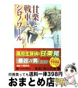  甘栗と戦車とシロノワール / 太田 忠司, ミギー / 角川書店(角川グループパブリッシング) 