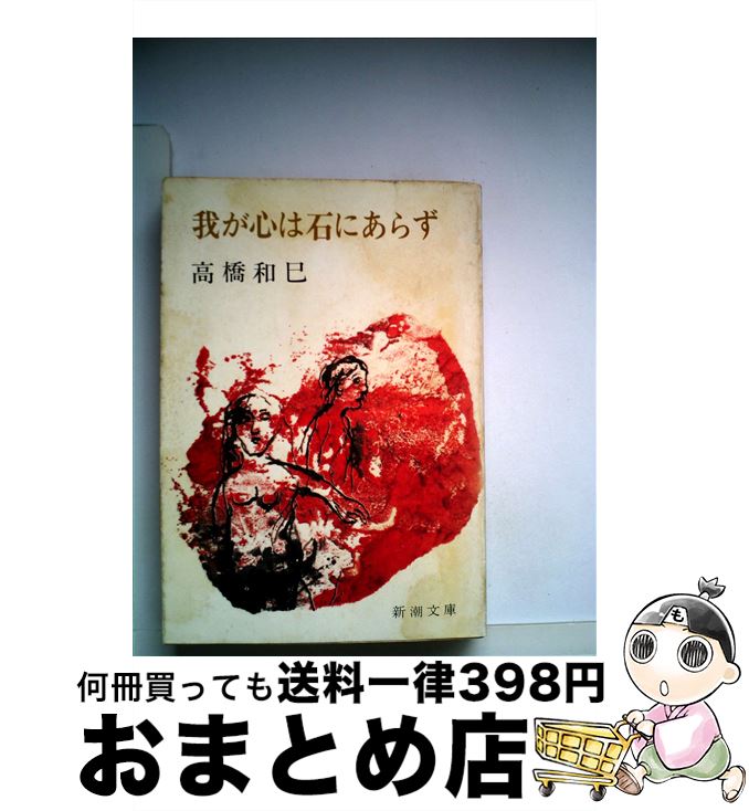 【中古】 我が心は石にあらず / 高橋 和巳 / 新潮社 [文庫]【宅配便出荷】