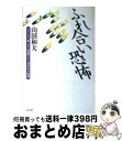 【中古】 ふれ合い恐怖 子どもを“愛”せない母親たちと青少年の病理 / 山田 和夫 / 芸文社 [単行本]【宅配便出荷】