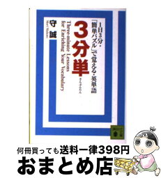 【中古】 3分単 1日3分・「簡単パズル」で覚える・英単語 / 守 誠 / 講談社 [文庫]【宅配便出荷】