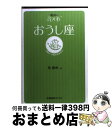 【中古】 星占い2006おうし座 4月21～5月21日生まれ / 聖 紫吹 / 宝島社 [文庫]【宅配便出荷】