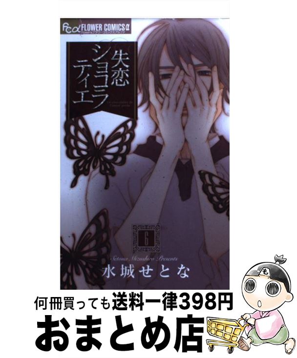 【中古】 失恋ショコラティエ 6 / 水城 せとな / 小学館 [コミック]【宅配便出荷】