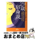 【中古】 29歳宿命説 サターン・リターン / ムーン リー / 三笠書房 [文庫]【宅配便出荷】