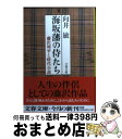 著者：向井 敏出版社：文藝春秋サイズ：文庫ISBN-10：4167170043ISBN-13：9784167170042■こちらの商品もオススメです ● 蝉しぐれ / 藤沢　周平 / 文藝春秋 [文庫] ● 漆黒の霧の中で 彫師伊之助捕物覚え 改版 / 藤沢　周平 / 新潮社 [文庫] ● 消えた女 彫師伊之助捕物覚え 改版 / 藤沢　周平 / 新潮社 [文庫] ● 花のあと / 藤沢　周平 / 文藝春秋 [文庫] ● 漆の実のみのる国 上 / 藤沢　周平 / 文藝春秋 [文庫] ● 時雨のあと 改版 / 藤沢　周平 / 新潮社 [文庫] ● 一茶 / 藤沢　周平 / 文藝春秋 [文庫] ● 驟り雨 改版 / 藤沢　周平 / 新潮社 [文庫] ● 時雨みち 55刷改版 / 藤沢　周平 / 新潮社 [文庫] ● 日暮れ竹河岸 / 藤沢　周平 / 文藝春秋 [文庫] ● 漆の実のみのる国 下 / 藤沢　周平 / 文藝春秋 [文庫] ● 麦屋町昼下がり / 藤沢　周平 / 文藝春秋 [文庫] ● 龍を見た男 改版 / 藤沢　周平 / 新潮社 [文庫] ● 竹光始末 改版 / 藤沢　周平 / 新潮社 [文庫] ● 霜の朝 改版 / 藤沢　周平 / 新潮社 [文庫] ■通常24時間以内に出荷可能です。※繁忙期やセール等、ご注文数が多い日につきましては　発送まで72時間かかる場合があります。あらかじめご了承ください。■宅配便(送料398円)にて出荷致します。合計3980円以上は送料無料。■ただいま、オリジナルカレンダーをプレゼントしております。■送料無料の「もったいない本舗本店」もご利用ください。メール便送料無料です。■お急ぎの方は「もったいない本舗　お急ぎ便店」をご利用ください。最短翌日配送、手数料298円から■中古品ではございますが、良好なコンディションです。決済はクレジットカード等、各種決済方法がご利用可能です。■万が一品質に不備が有った場合は、返金対応。■クリーニング済み。■商品画像に「帯」が付いているものがありますが、中古品のため、実際の商品には付いていない場合がございます。■商品状態の表記につきまして・非常に良い：　　使用されてはいますが、　　非常にきれいな状態です。　　書き込みや線引きはありません。・良い：　　比較的綺麗な状態の商品です。　　ページやカバーに欠品はありません。　　文章を読むのに支障はありません。・可：　　文章が問題なく読める状態の商品です。　　マーカーやペンで書込があることがあります。　　商品の痛みがある場合があります。