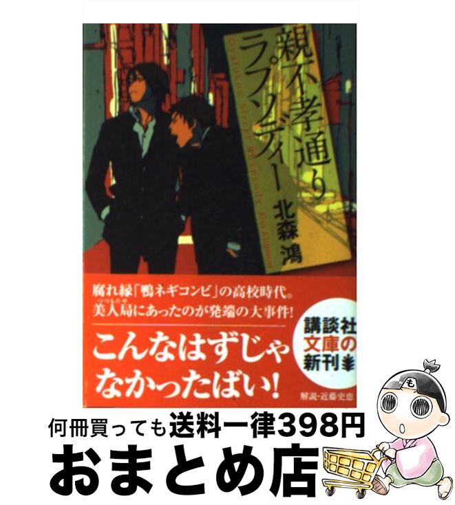 【中古】 親不孝通りラプソディー / 北森 鴻 / 講談社 [単行本]【宅配便出荷】