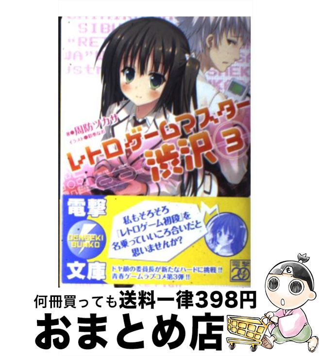 【中古】 レトロゲームマスター渋沢 3 / 周防ツカサ, 彩季なお / アスキー・メディアワークス [文庫]【宅配便出荷】