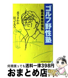 【中古】 ゴルフ野性塾 走りまわれ狂ってみろ / 坂田 信弘 / ゴルフダイジェスト社 [単行本]【宅配便出荷】