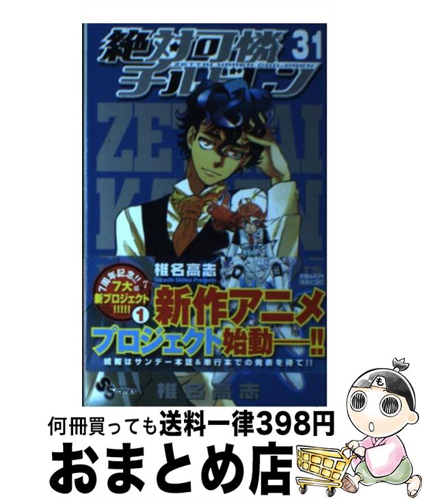 【中古】 絶対可憐チルドレン 31 / 椎名 高志 / 小学館 [コミック]【宅配便出荷】