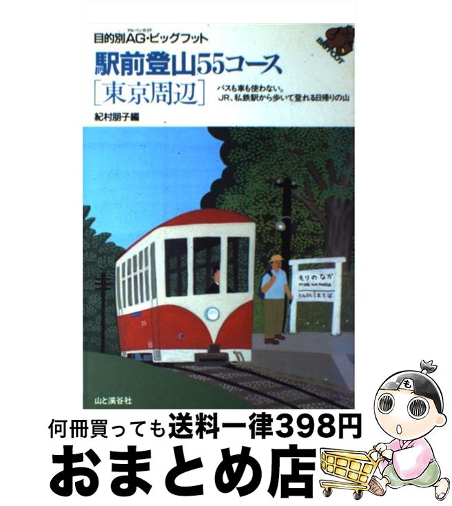 著者：紀村 朋子出版社：山と溪谷社サイズ：単行本ISBN-10：4635004902ISBN-13：9784635004909■こちらの商品もオススメです ● 中高年の山ベストコース 東京周辺 改訂第4版 / 浅野 孝一 / 山と溪谷社 [単行本] ● 登山セミナー用具と技術 / 岳人編集部 / 中日新聞社(東京新聞) [新書] ● 山歩き 登山家医師のアドバイス / 中島 篤巳 / 岳洋社 [単行本] ● 役立ち100の登山用語 言葉から広がる山の知識と話題 / 野村 仁 / 山と溪谷社 [新書] ● マイカーで行く日帰り登山ガイド 3Dデジタルマップで登る首都圏68山！！ / 辰巳出版 / 辰巳出版 [ムック] ● 中高年のための登山学 日本百名山をめざす / 日本放送協会, 日本放送出版協会 / NHK出版 [ムック] ● 江戸名所図会を読む 続 / 川田 壽 / 東京堂出版 [単行本] ■通常24時間以内に出荷可能です。※繁忙期やセール等、ご注文数が多い日につきましては　発送まで72時間かかる場合があります。あらかじめご了承ください。■宅配便(送料398円)にて出荷致します。合計3980円以上は送料無料。■ただいま、オリジナルカレンダーをプレゼントしております。■送料無料の「もったいない本舗本店」もご利用ください。メール便送料無料です。■お急ぎの方は「もったいない本舗　お急ぎ便店」をご利用ください。最短翌日配送、手数料298円から■中古品ではございますが、良好なコンディションです。決済はクレジットカード等、各種決済方法がご利用可能です。■万が一品質に不備が有った場合は、返金対応。■クリーニング済み。■商品画像に「帯」が付いているものがありますが、中古品のため、実際の商品には付いていない場合がございます。■商品状態の表記につきまして・非常に良い：　　使用されてはいますが、　　非常にきれいな状態です。　　書き込みや線引きはありません。・良い：　　比較的綺麗な状態の商品です。　　ページやカバーに欠品はありません。　　文章を読むのに支障はありません。・可：　　文章が問題なく読める状態の商品です。　　マーカーやペンで書込があることがあります。　　商品の痛みがある場合があります。