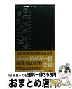 【中古】 ねじれた文字、ねじれた路 / トム フランクリン, Tom Franklin, 伏見 威蕃 / 早川書房 [新書]【宅配便出荷】