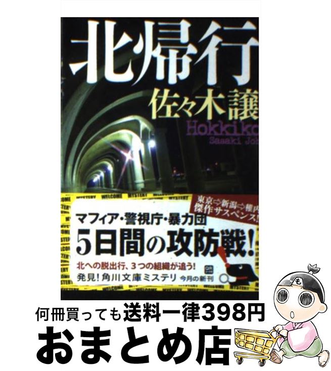 【中古】 北帰行 / 佐々木 譲 / 角川書店(角川グループパブリッシング) [文庫]【宅配便出荷】