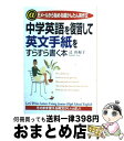 【中古】 中学英語を復習して英文