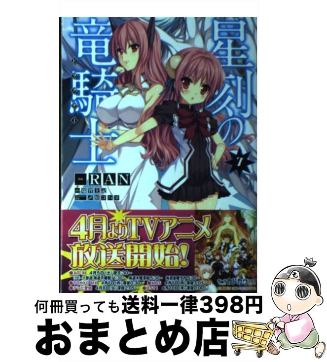 【中古】 星刻の竜騎士 7 / RAN, 〆鯖 