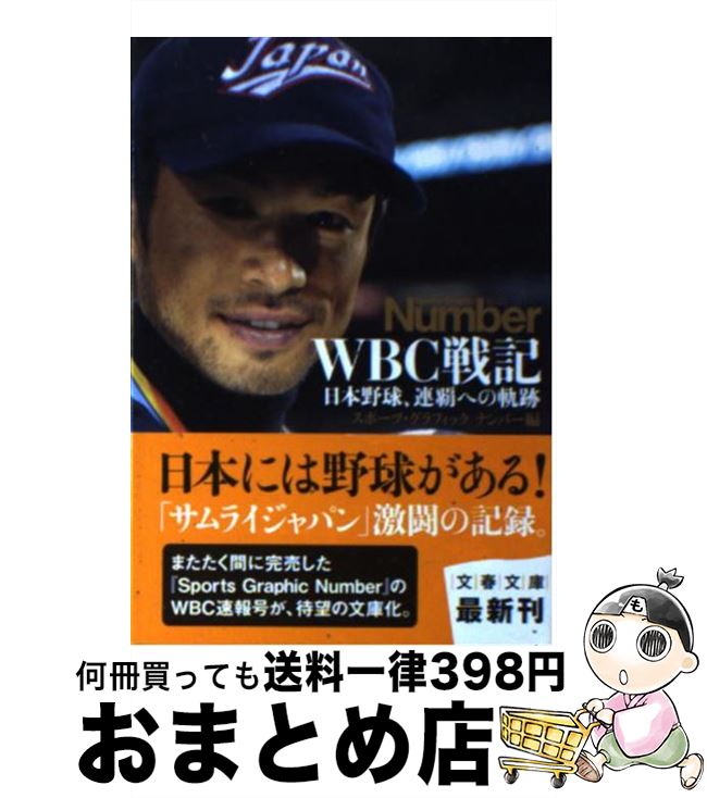 【中古】 WBC戦記 日本野球、連覇へ