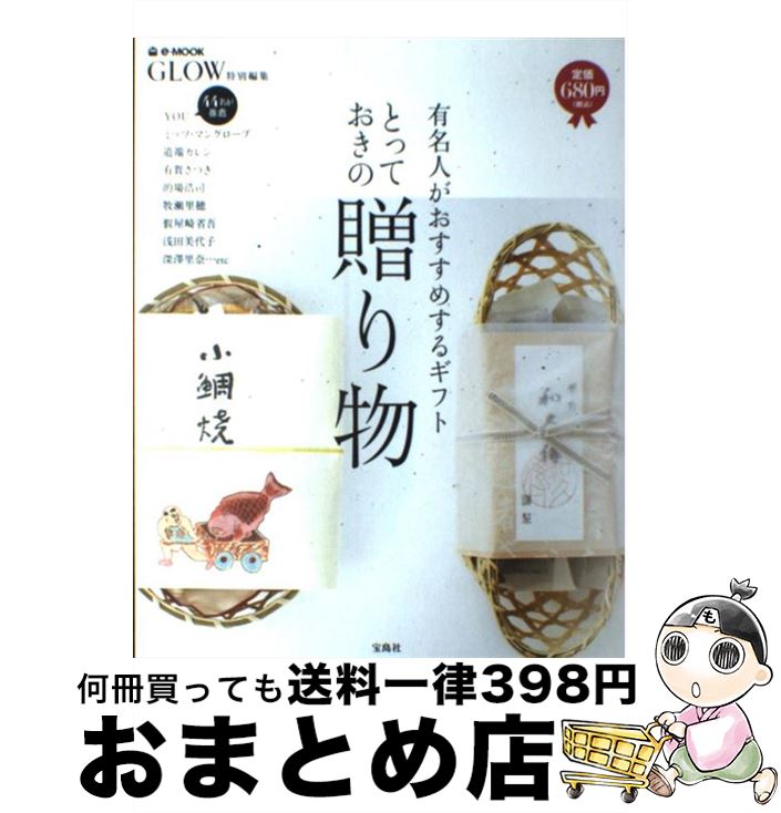 【中古】 とっておきの贈り物 有名人がおすすめするギフト / 宝島社 / 宝島社 [大型本]【宅配便出荷】