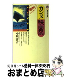 【中古】 カンヌ映画祭 / 中川 洋吉 / 講談社 [新書]【宅配便出荷】