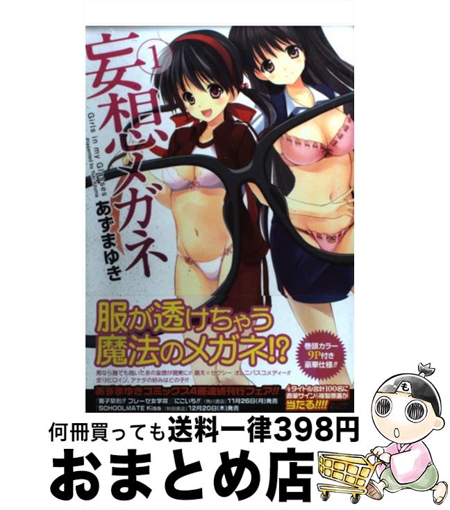 【中古】 妄想メガネ 1 / あずま ゆき / 集英社 [コミック]【宅配便出荷】