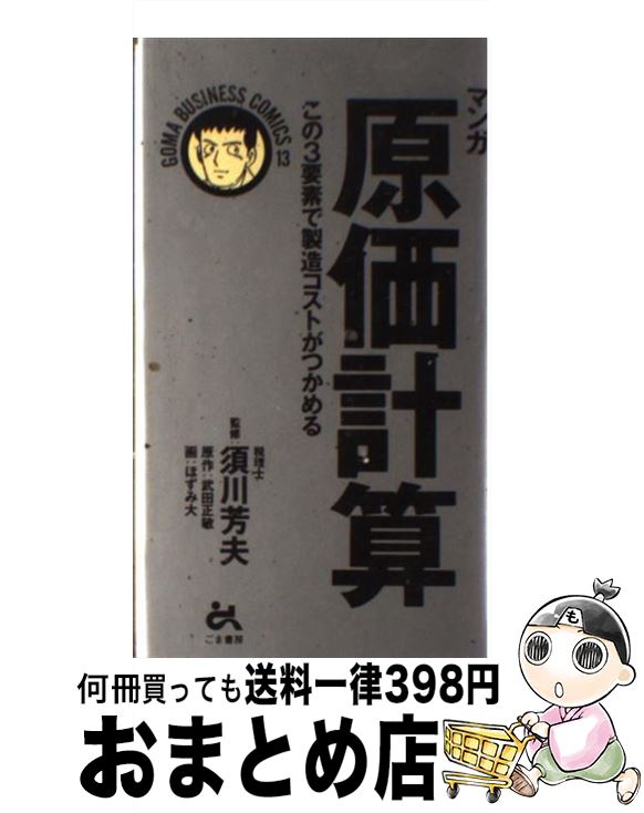【中古】 マンガ原価計算 この3要素で製造コストがつかめる / 須川 芳夫, ほずみ 大, 武田 正敏 / ごま..