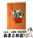 楽天もったいない本舗　おまとめ店【中古】 食事が不規則な人のための健康メニュー・スタイルブック すぐに実践 / 女子栄養大学出版部 / 女子栄養大学出版部 [単行本]【宅配便出荷】