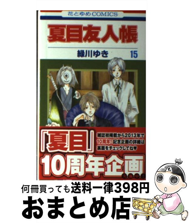 【中古】 夏目友人帳 第15巻 / 緑川ゆき / 白泉社 コミック 【宅配便出荷】