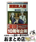 【中古】 夏目友人帳 第15巻 / 緑川ゆき / 白泉社 [コミック]【宅配便出荷】