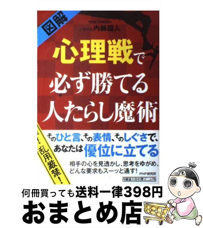 著者：内藤 誼人出版社：PHP研究所サイズ：単行本（ソフトカバー）ISBN-10：4569803032ISBN-13：9784569803036■こちらの商品もオススメです ● 「人たらし」のブラック心理術 初対面で100％好感を持たせる方法 / 内藤 誼人 / 大和書房 [文庫] ● 好かれる技術 心理学が教える2分の法則 / 植木 理恵 / 新潮社 [文庫] ● 「人たらし」のブラック心理術 初対面で100％好感を持たせる方法 / 内藤 誼人 / 大和書房 [単行本] ● 「好きにさせる」心理学 知ってるだけでもっと愛される44の心理効果 / 渋谷 昌三 / 大和書房 [文庫] ● 池上彰のお金の学校 知らないと損する / 池上 彰 / 朝日新聞出版 [新書] ● 「口説き方」進行マニュアル / 櫻井 秀勲 / 三笠書房 [文庫] ● 心がフッと軽くなる「瞬間の心理学」 / 名越 康文 / 角川SSコミュニケーションズ [新書] ● 「心理戦」で絶対に負けない本 / 伊東 明, 内藤 誼人 / アスペクト [文庫] ● 人たらしの流儀 / 佐藤 優 / PHP研究所 [単行本（ソフトカバー）] ● 「人たらし」のブラック交渉術 思わずyesと言ってしまう魔法の話術 / 内藤 誼人 / 大和書房 [単行本] ● 相手の心を絶対に離さない心理術 心理戦を勝ち抜くスーパーメソッド21 / ゆうき ゆう / 海竜社 [単行本] ● 図解人をその気にさせる悪魔の心理会話 / 内藤 誼人 / PHP研究所 [単行本（ソフトカバー）] ● 経営者は人たらしの秀吉のように！ / 深見 東州 / TTJ・たちばな出版 [新書] ● 人たらしになる会話術 / 内藤 誼人 / PHP研究所 [文庫] ● 「人たらし」のズルい交際術 / 内藤 誼人 / 大和書房 [文庫] ■通常24時間以内に出荷可能です。※繁忙期やセール等、ご注文数が多い日につきましては　発送まで72時間かかる場合があります。あらかじめご了承ください。■宅配便(送料398円)にて出荷致します。合計3980円以上は送料無料。■ただいま、オリジナルカレンダーをプレゼントしております。■送料無料の「もったいない本舗本店」もご利用ください。メール便送料無料です。■お急ぎの方は「もったいない本舗　お急ぎ便店」をご利用ください。最短翌日配送、手数料298円から■中古品ではございますが、良好なコンディションです。決済はクレジットカード等、各種決済方法がご利用可能です。■万が一品質に不備が有った場合は、返金対応。■クリーニング済み。■商品画像に「帯」が付いているものがありますが、中古品のため、実際の商品には付いていない場合がございます。■商品状態の表記につきまして・非常に良い：　　使用されてはいますが、　　非常にきれいな状態です。　　書き込みや線引きはありません。・良い：　　比較的綺麗な状態の商品です。　　ページやカバーに欠品はありません。　　文章を読むのに支障はありません。・可：　　文章が問題なく読める状態の商品です。　　マーカーやペンで書込があることがあります。　　商品の痛みがある場合があります。