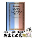 【中古】 Jibaranフレンチレストラン・ガイド / ジバラン審査団 / 日経BP [単行本]【宅配便出荷】