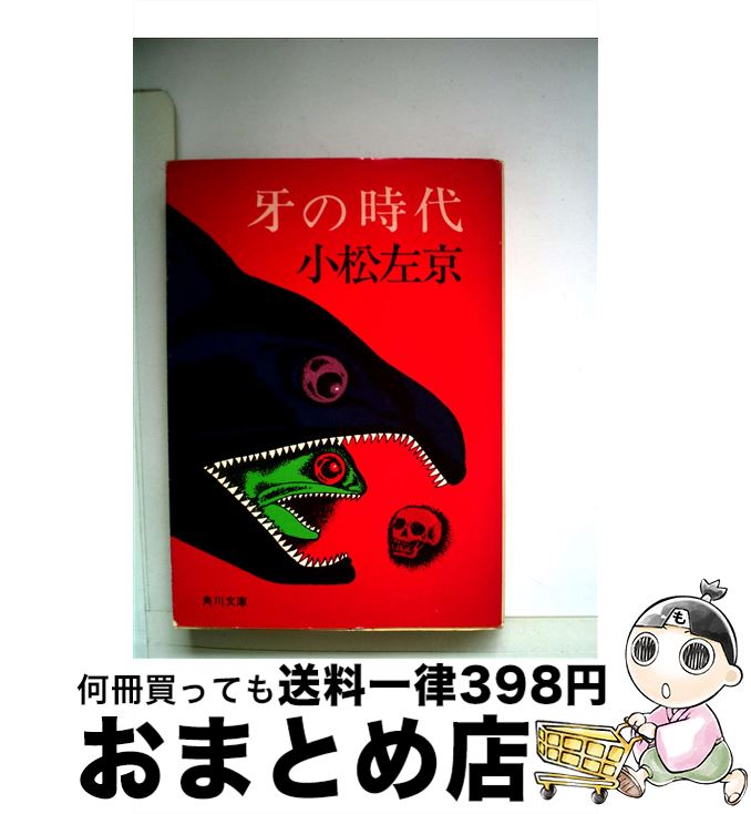 【中古】 牙の時代 / 小松 左京 / KADOKAWA [文庫]【宅配便出荷】