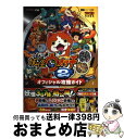 【中古】 妖怪ウォッチ2元祖本家オフィシャル攻略ガイド NINTENDO3DS / レベルファイブ, 利田 浩一, 山田 雅巳 / 小学館 ムック 【宅配便出荷】