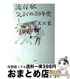 【中古】 流行歌気まぐれ50年史 / 矢澤 寛 / 大月書店 [単行本]【宅配便出荷】