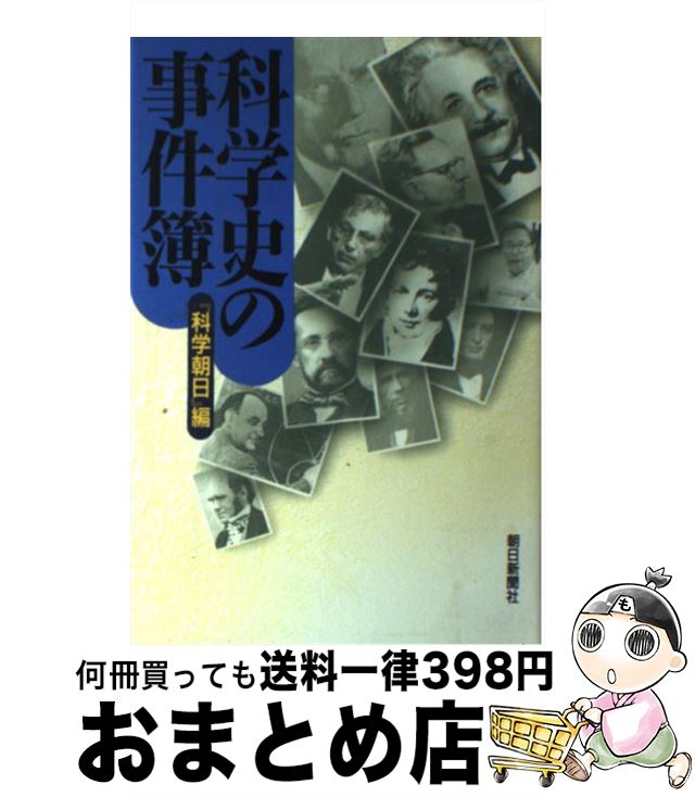 【中古】 科学史の事件簿 / 科学朝日 / 朝日新聞出版 [単行本]【宅配便出荷】