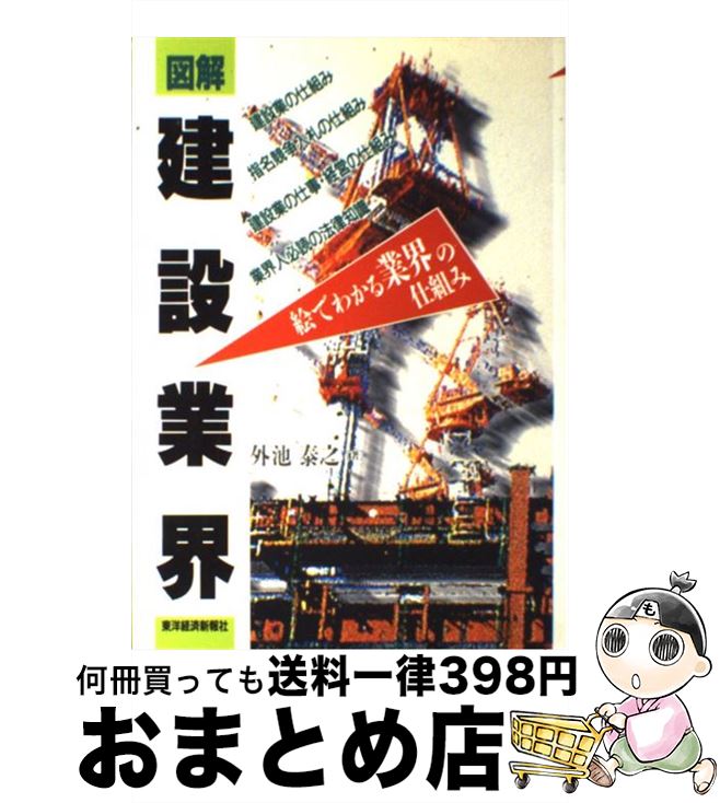 【中古】 図解建設業界 絵でわかる業界の仕組み / 外