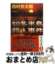  知多半島殺人事件 長編推理小説 / 西村 京太郎 / 光文社 